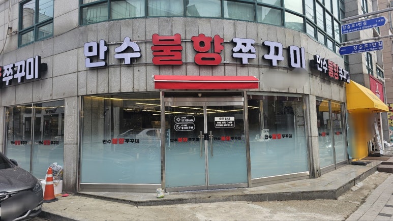 만수불향쭈꾸미 이미지