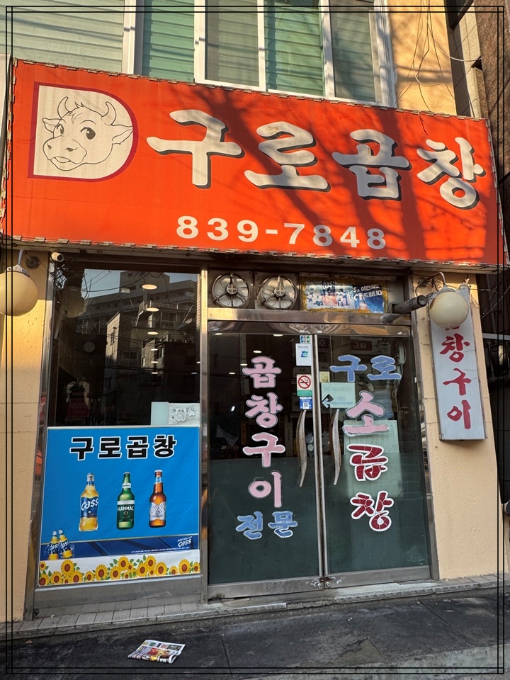구로곱창 이미지
