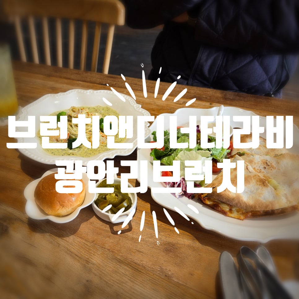 브런치앤디너테라비 이미지