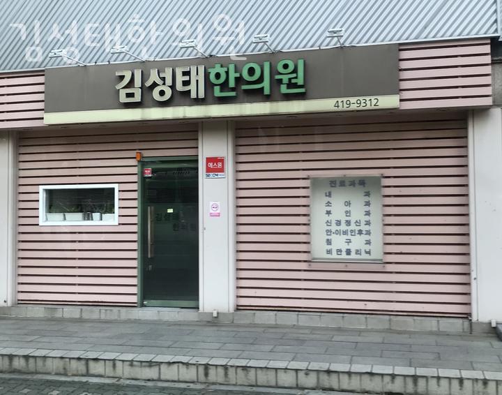 김성태한의원 이미지