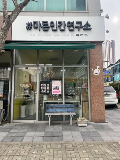 마른인간연구소 이미지