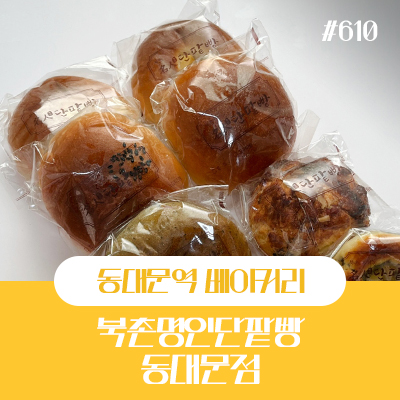 북촌명인단팥빵 동대문점 이미지
