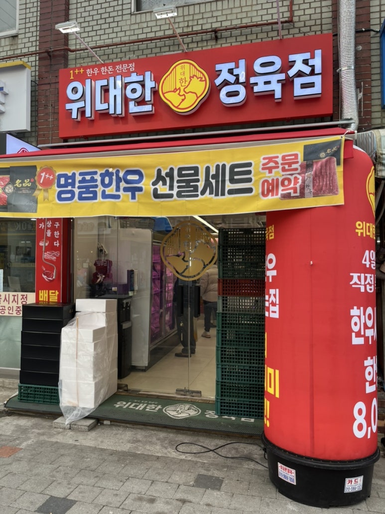 위대한정육점묵동점 이미지