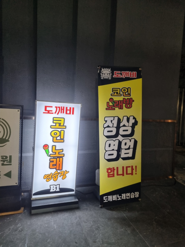도깨비노래연습장 이미지