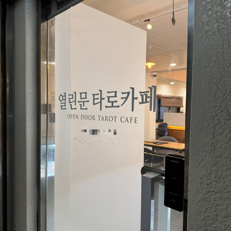 열린문 타로카페 이미지