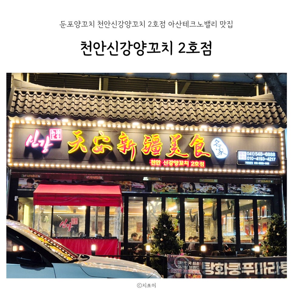 천안신강양꼬치 이미지