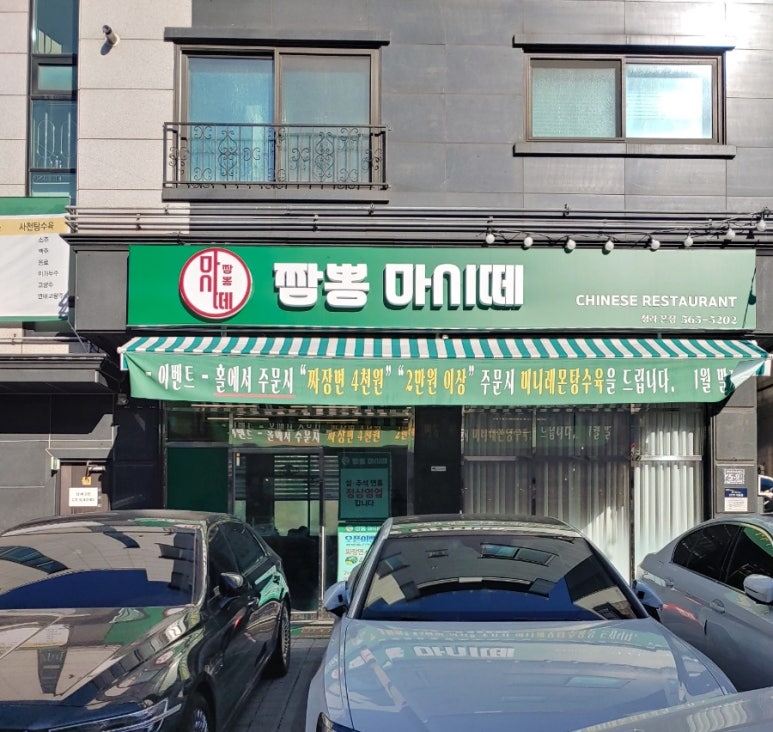 짬뽕마시떼 이미지