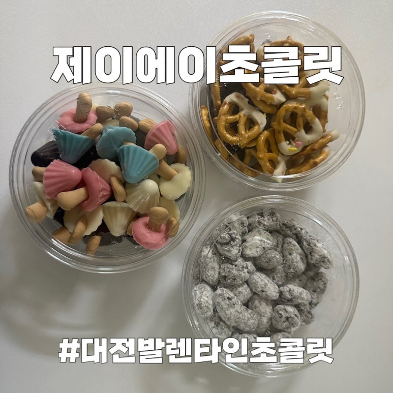 제이에이초콜릿 이미지