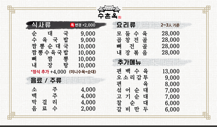 수촌옥 이미지