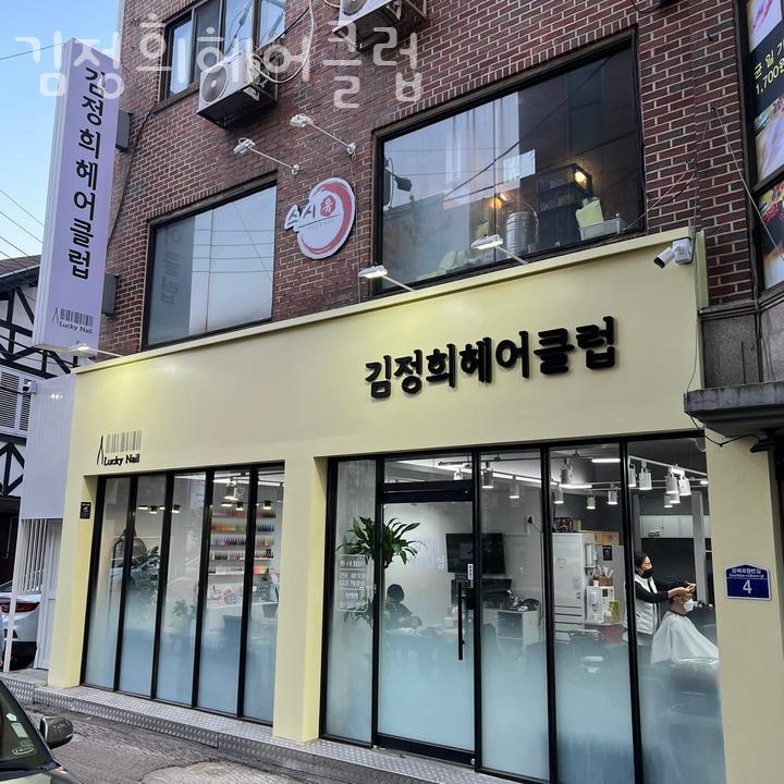 김정희미용실 이미지