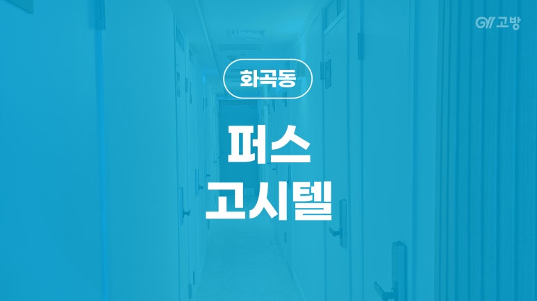 우장산고시텔 이미지