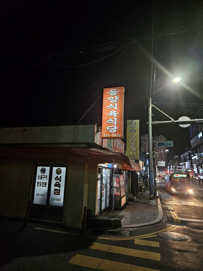 동양식육점 이미지