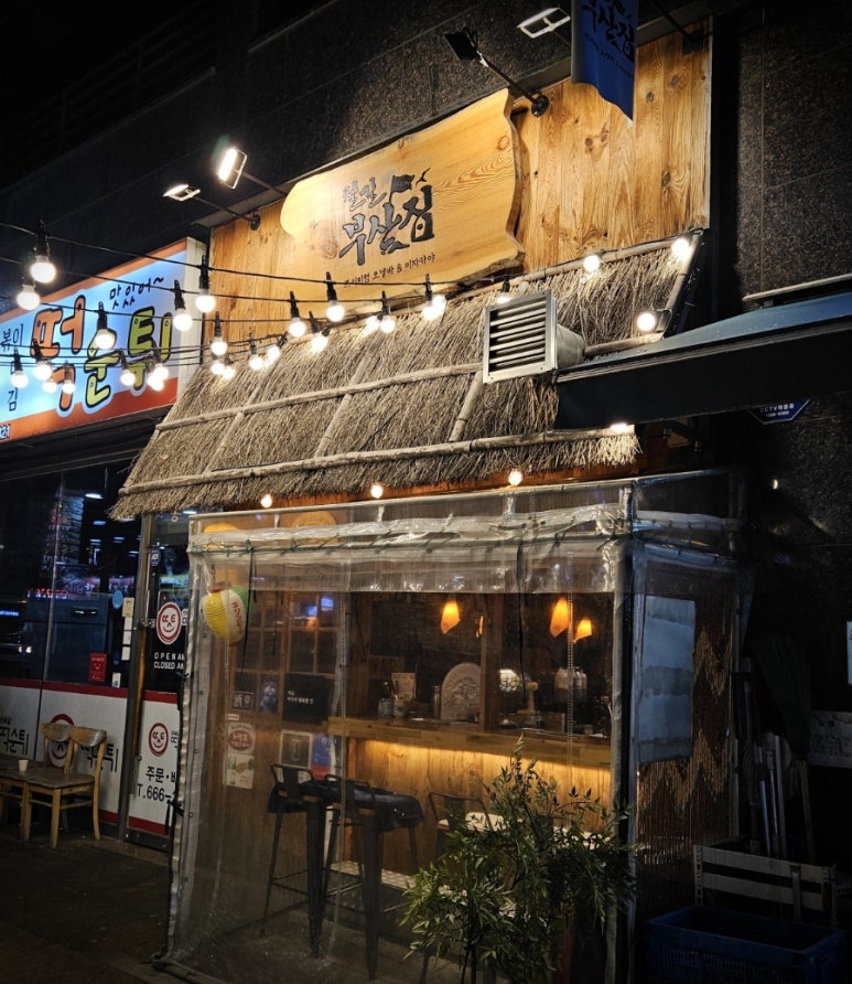 철길부산집 송탄터미널점 이미지