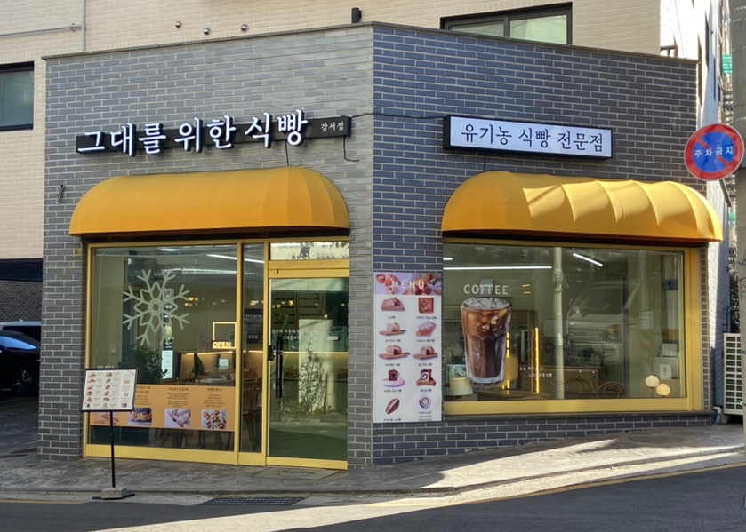 그대를위한식빵 이미지