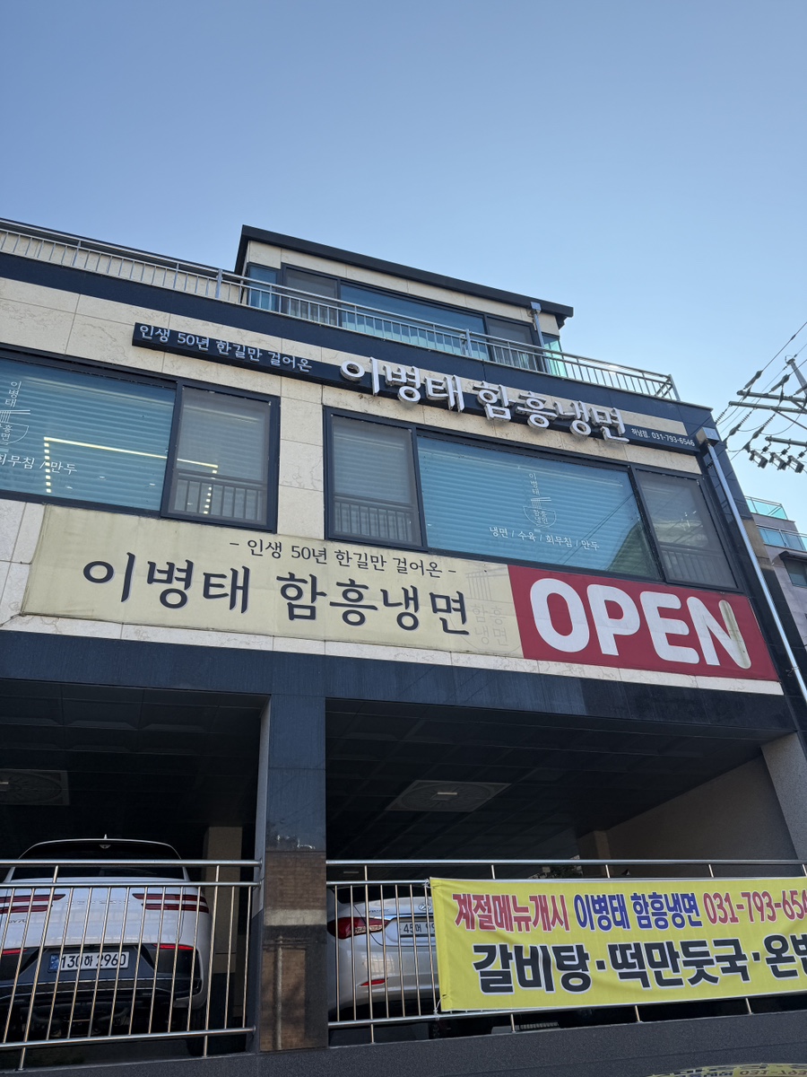 이병태 함흥냉면 이미지