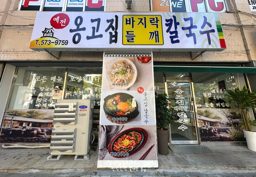 예전옹고집바지락칼국수 이미지