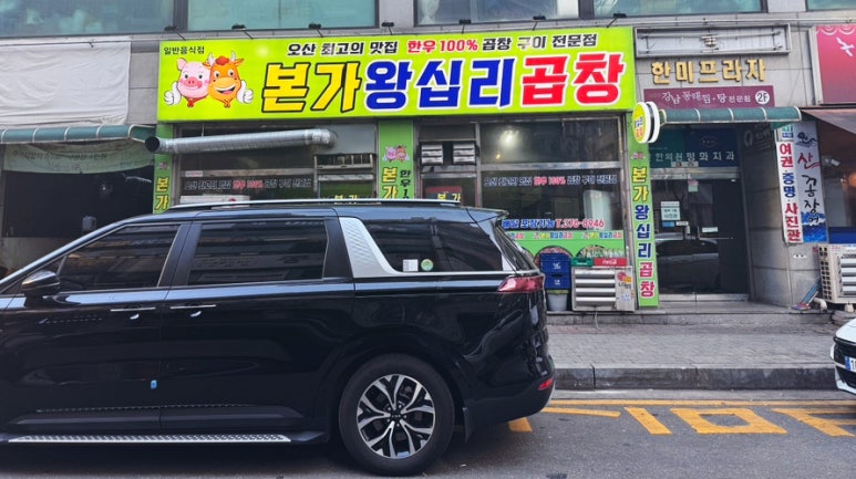 본가왕십리곱창 이미지