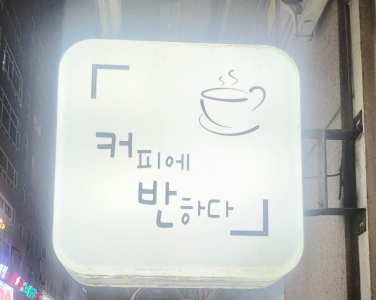 커피에반하다남양주 이미지