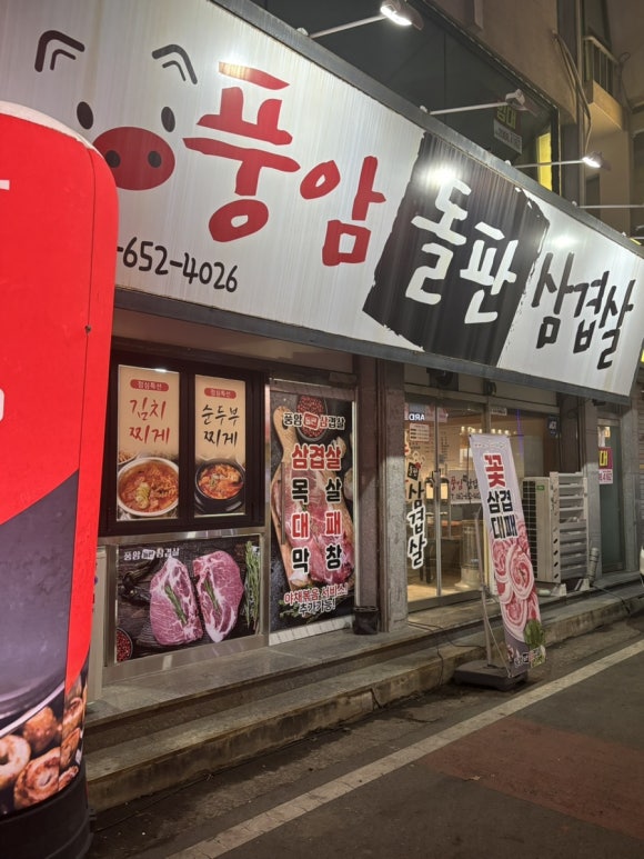 풍암돌판삼겹살 이미지