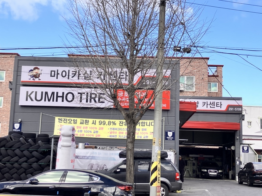 금호카센타 이미지