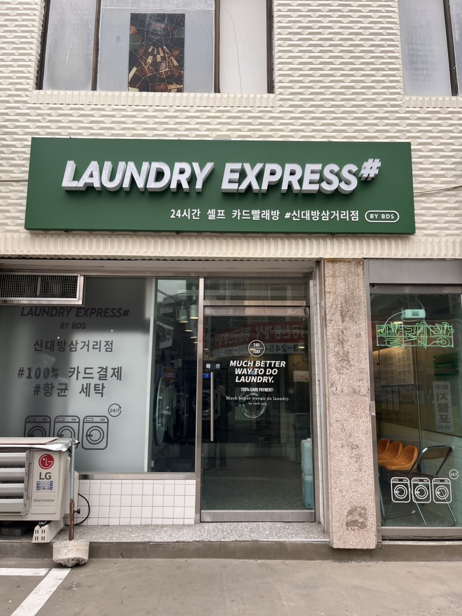 _런드리익스프레스샵 이미지