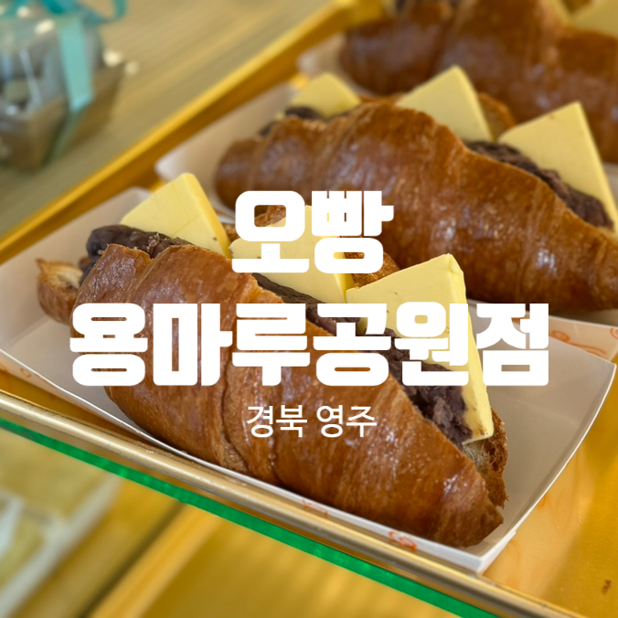 오빵용마루공원점 이미지