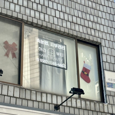 하라뷰티샵 왕십리점 이미지