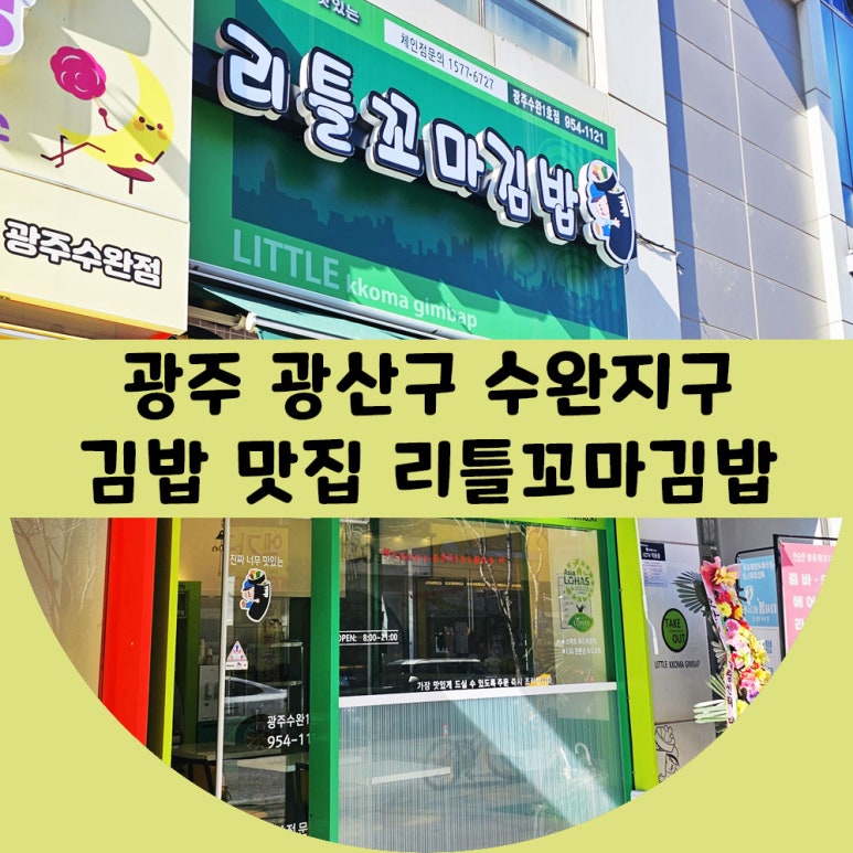 리틀꼬마김밥광주수완 이미지