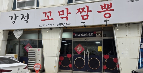 강적꼬막짬뽕 이미지