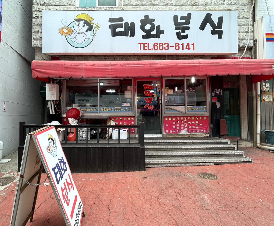 태화분식 이미지