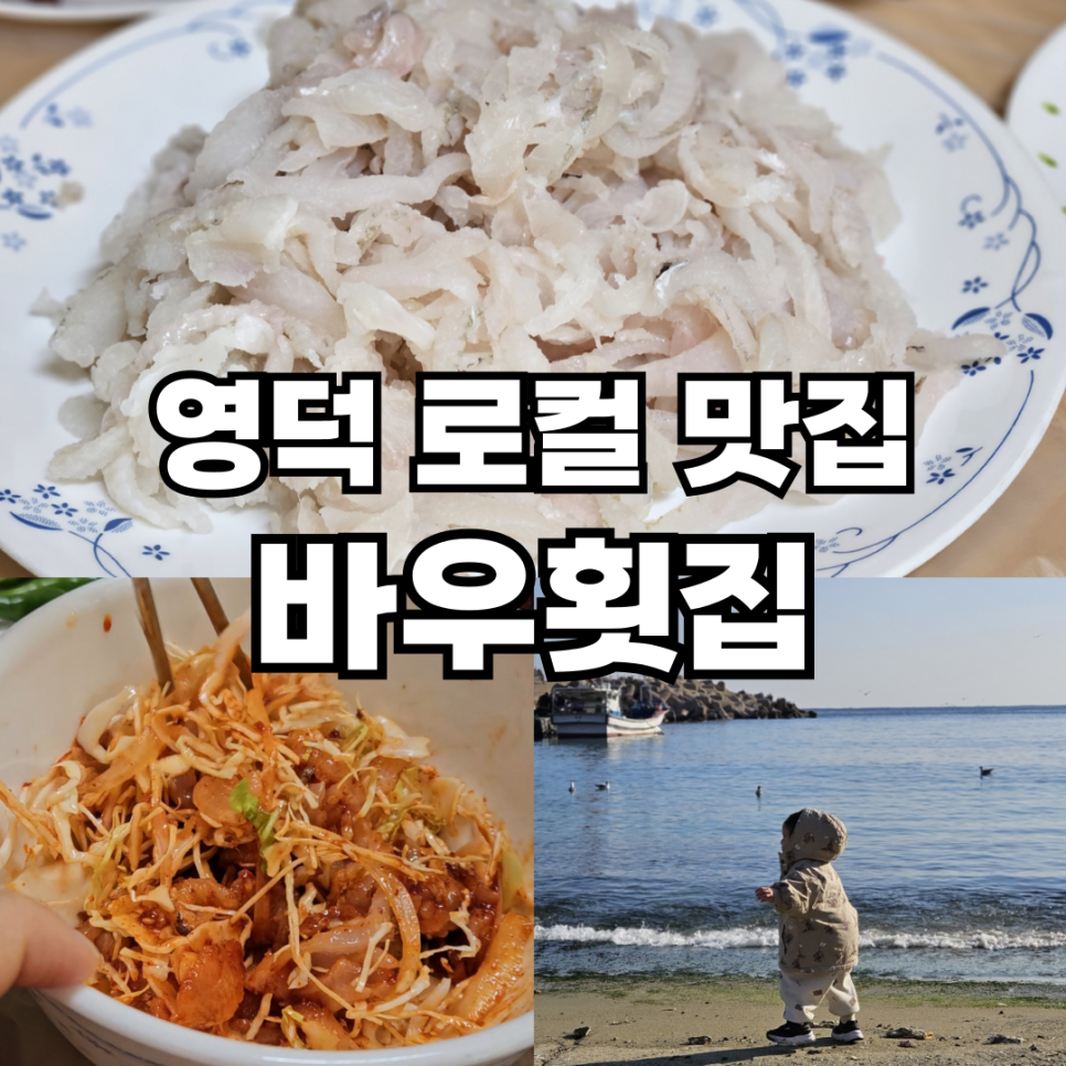 바우횟집 이미지