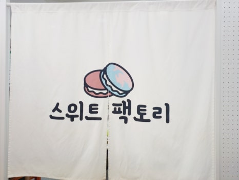 스위트팩토리월성 이미지
