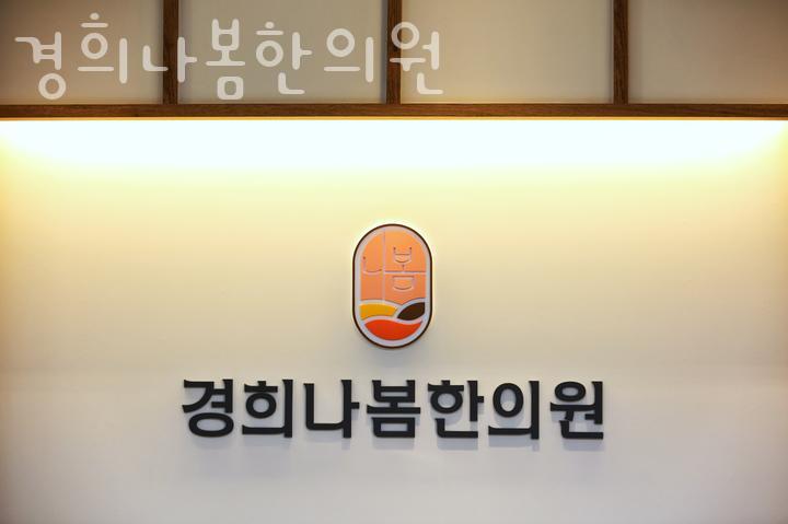 경희나봄한의원 이미지