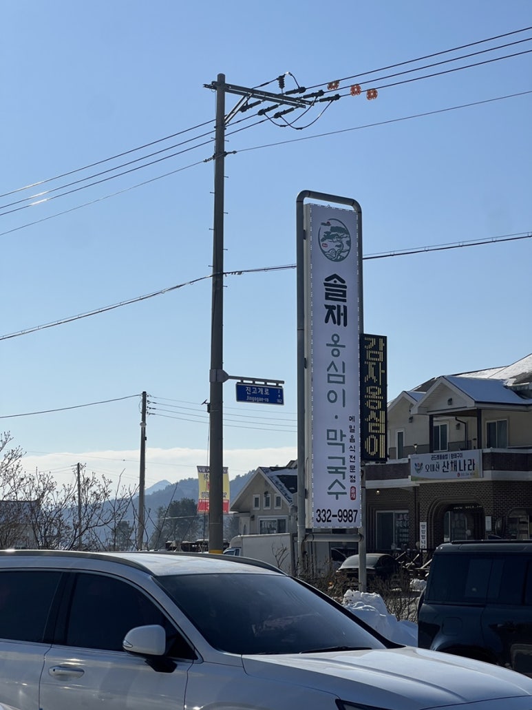솔재옹심이막국수 이미지