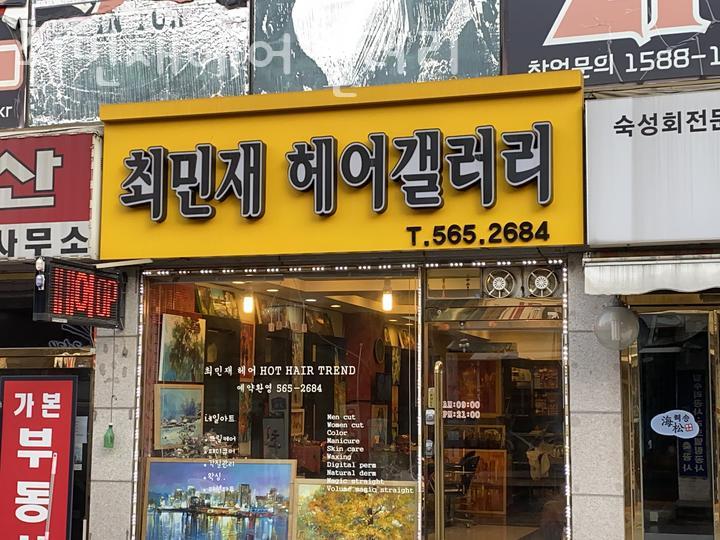 최민재미용실 이미지
