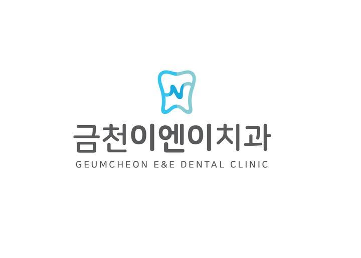 금천이엔이치과의원 이미지