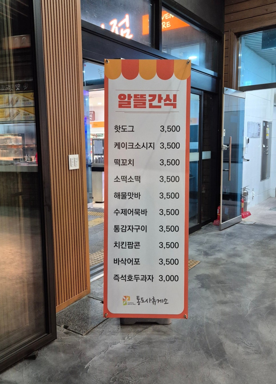 통도사휴게소(간식코너) 이미지