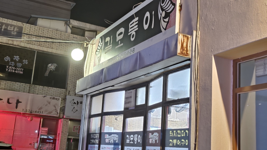 모퉁이회포차 이미지