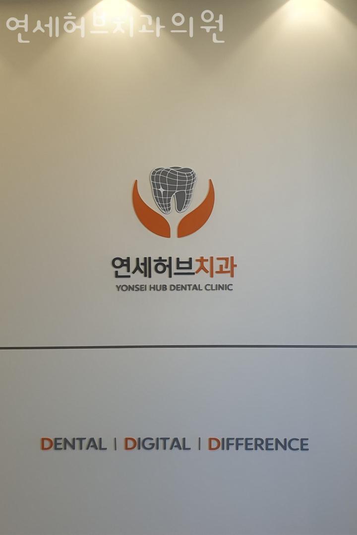 연세허브치과의원 이미지