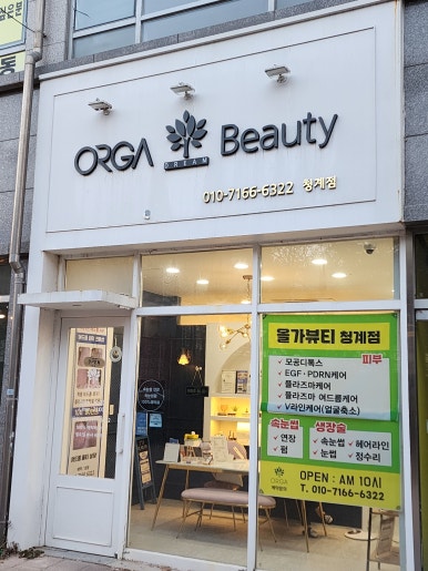 올가뷰티 청계점 이미지