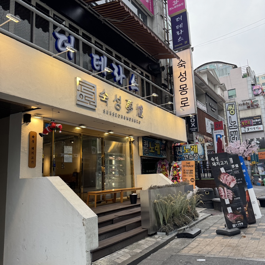 숙성몽로(본점) 이미지