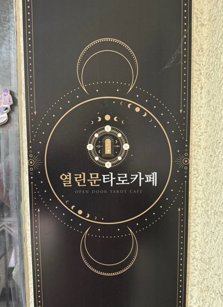 열린문 타로카페 이미지