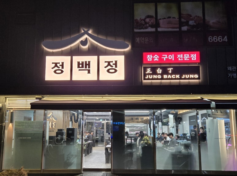 정백정참숯구이 이미지