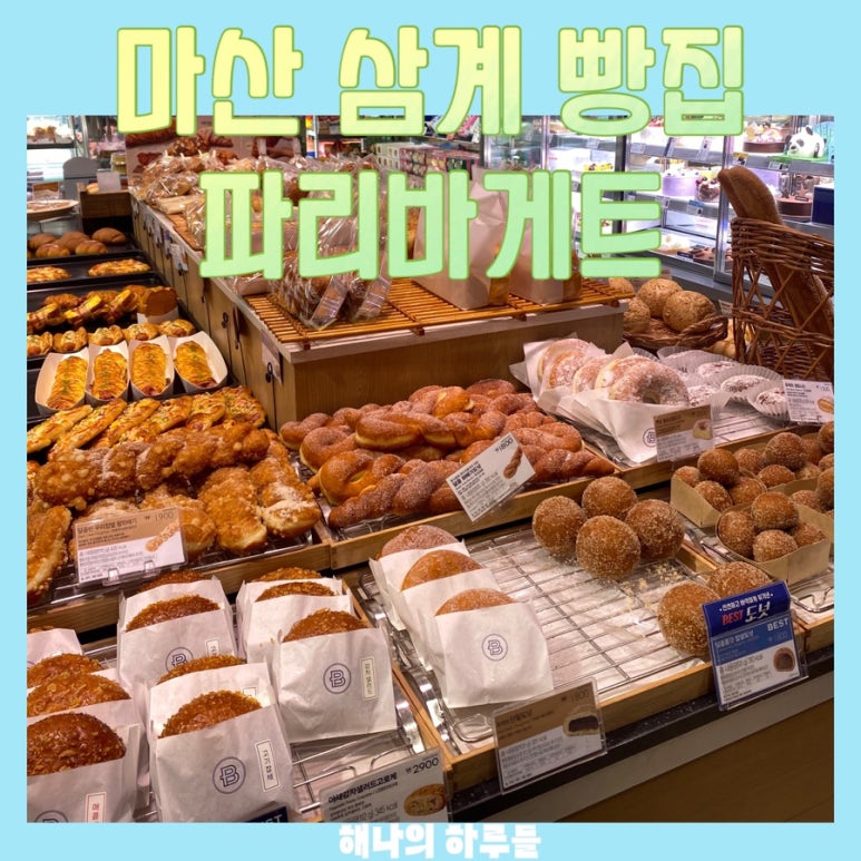 파리바게뜨삼계 이미지