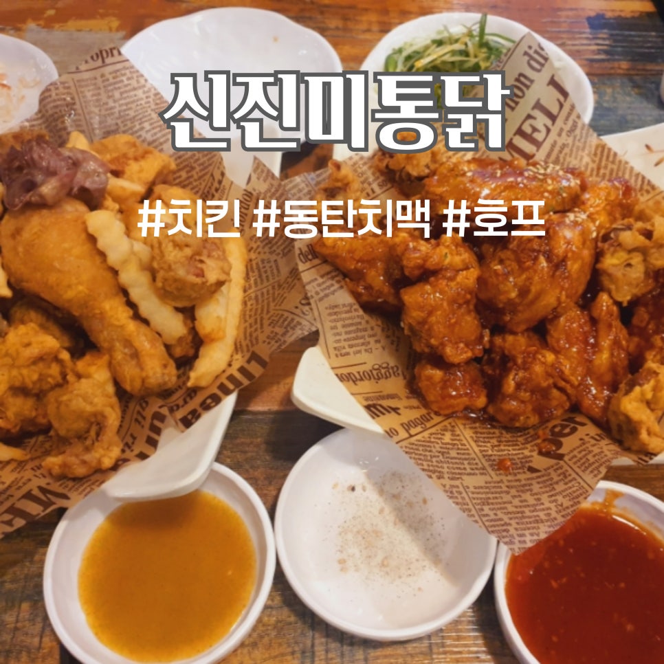 신진미통닭 이미지