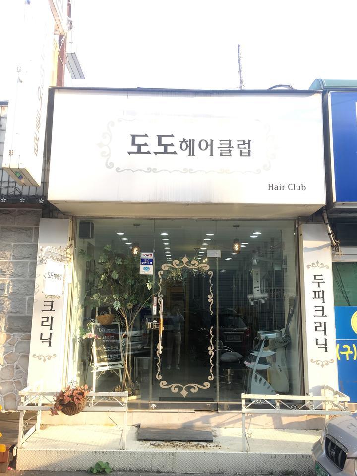 도도헤어클럽 이미지