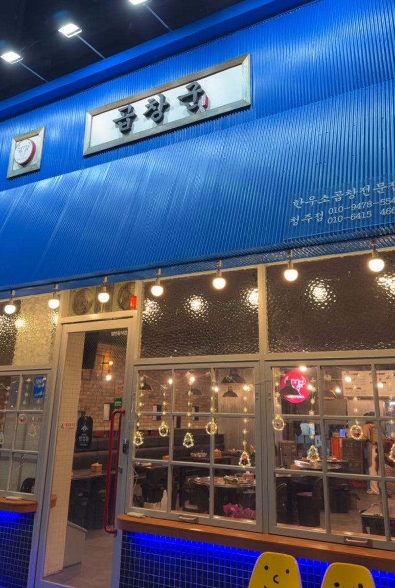 곱창군 청주점 이미지