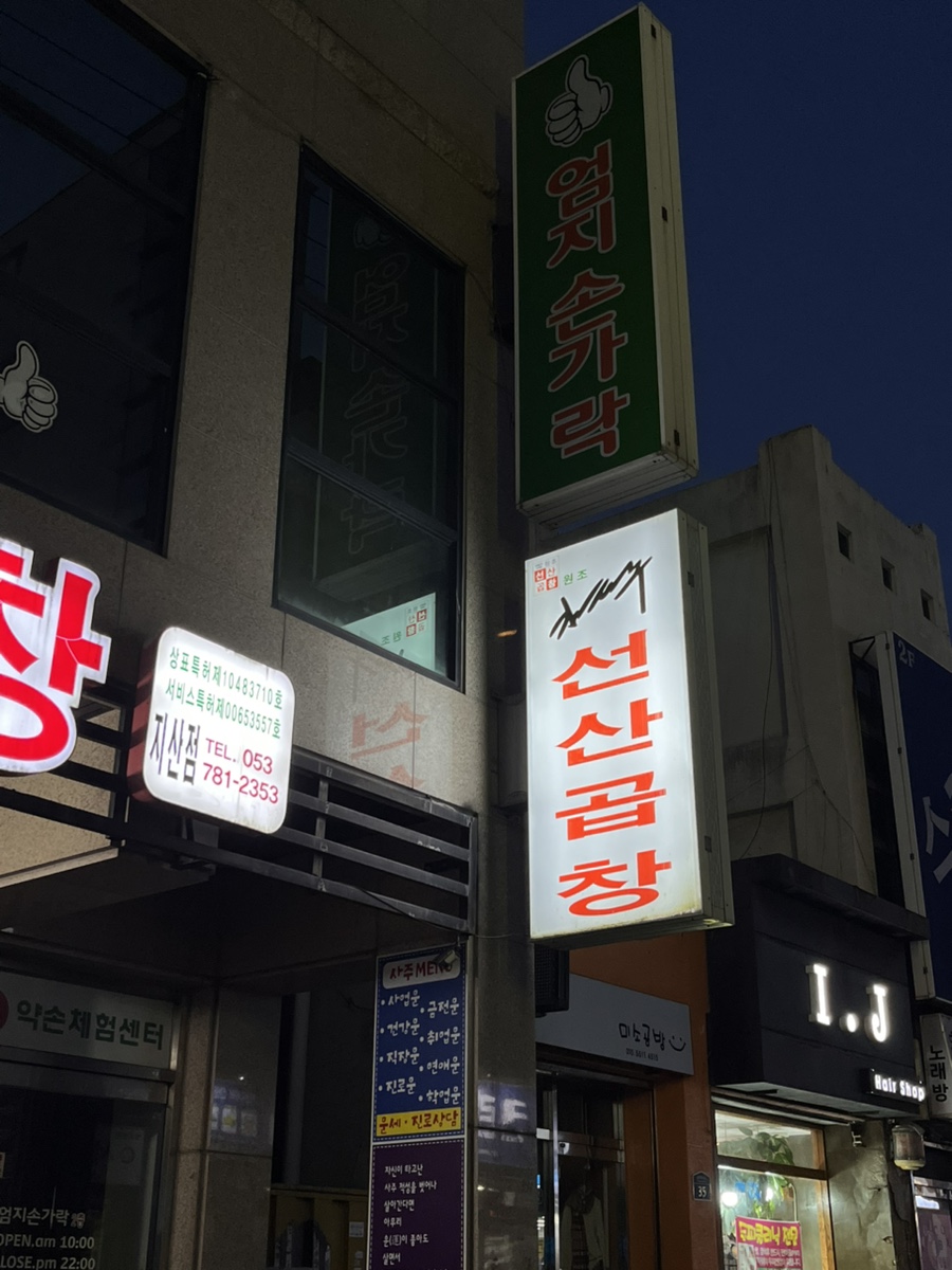 김태주선산곱창지산점 이미지
