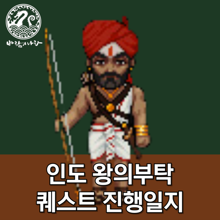 [바람의나라] 인도 왕의부탁 퀘스트 진행일지 : 네이버 블로그