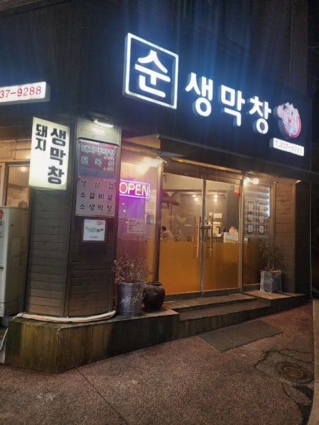 순생막창 이미지